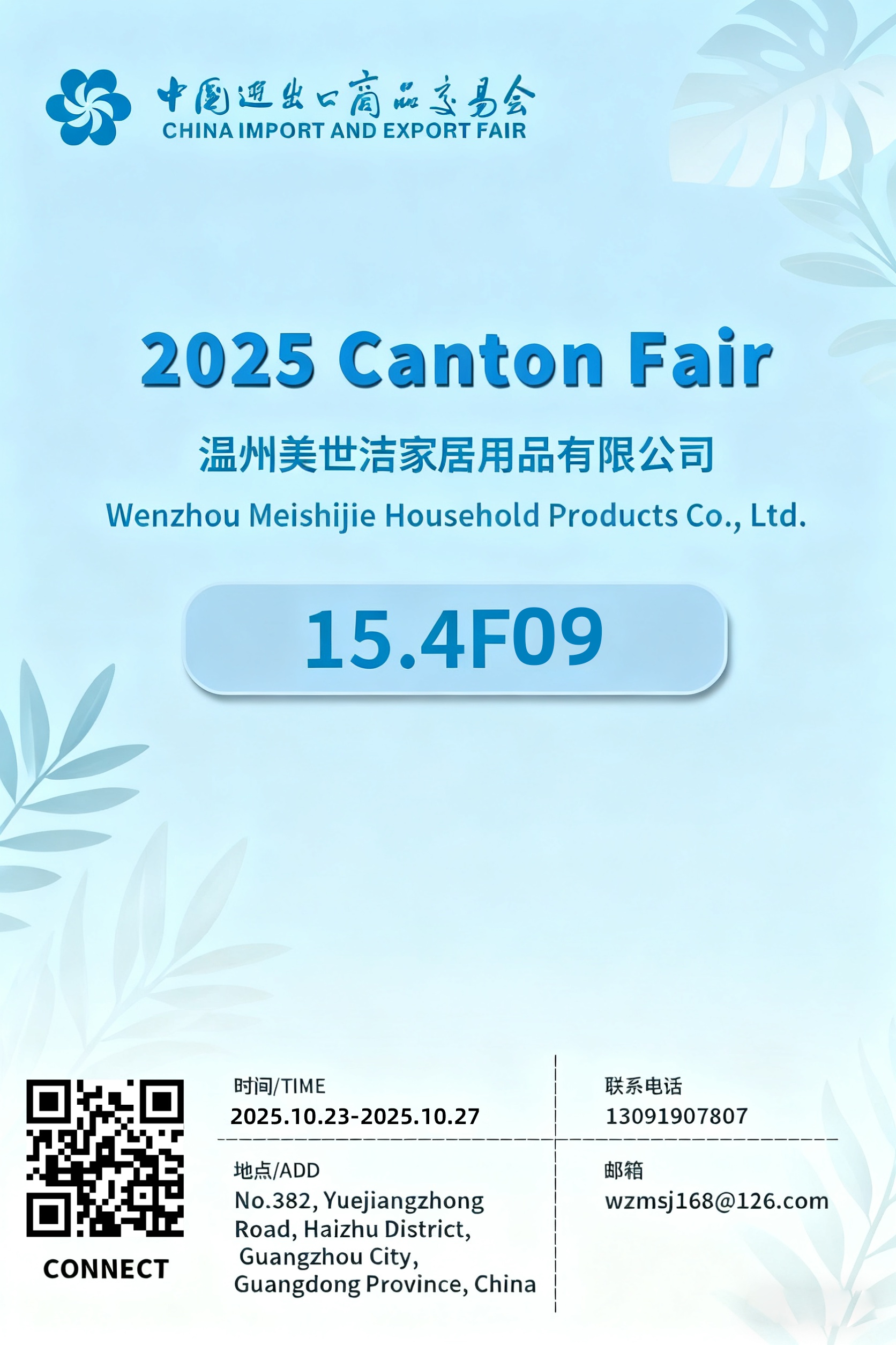 2025 第 138 回広州交易会